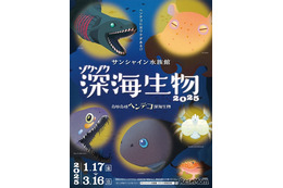 サンシャイン水族館「ゾクゾク深海生物」1/17-3/16