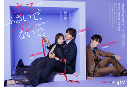 WEST.藤井流星＆紺野彩夏が密着「キスでふさいで、バレないで。」キービジュアル解禁 エンディング主題歌も発表 画像