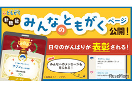 オンライン自習室「ともがく」表彰新機能で家庭学習を応援