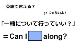 英語で「一緒について行っていい？」はなんて言う？