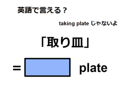 英語で「取り皿」はなんて言う？