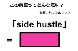 この英語ってどんな意味？「side hustle」