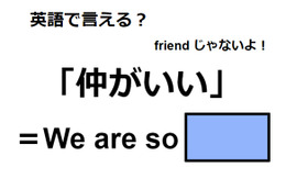 英語で「仲がいい」はなんて言う？