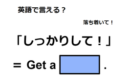 英語で「しっかりして！」はなんて言う？