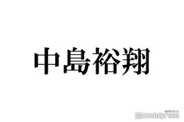 Hey! Say! JUMP中島裕翔、異性に求める理想の条件は？「恋愛しづらい環境にいるからこそ」