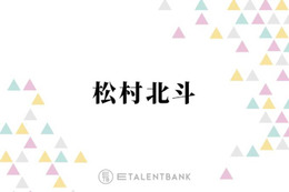 SixTONES松村北斗、会ってみたい“過去の自分”は小学生時代「絶対自分の中では1位だと思って」