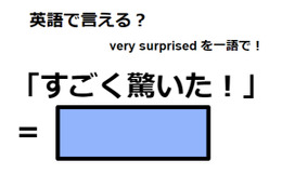 英語で「すごく驚いた！」はなんて言う？