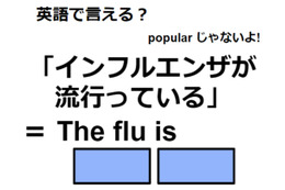 英語で「インフルエンザが流行っている」はなんて言う？