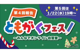 小学生向けオンライン自習「第5回ともがくフェス」1/22