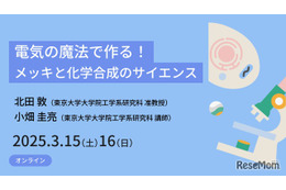 東大、高校生向けサイエンス講座3/15-16…電気の魔法