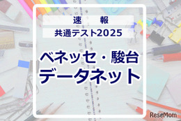 【共通テスト2025】（1日目1/18）データネット（ベネッセ・駿台）が分析スタート、地理歴史・公民から