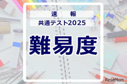 【共通テスト2025】（1日目1/18）地理歴史・公民の難易度＜4予備校・速報＞