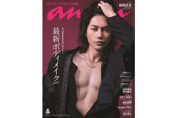 Travis Japan松田元太「anan」初のソロ表紙で肉体美披露 「ぽかぽか」で宣言したポーズも再現