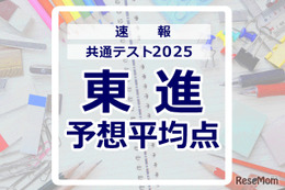 【共通テスト2025】予想平均点（1/19速報）文系628点・理系639点…東進