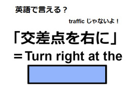 英語で「交差点を右に」はなんて言う？