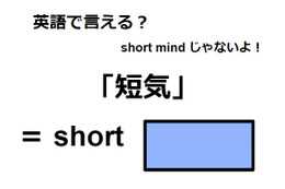 英語で「短気」はなんて言う？