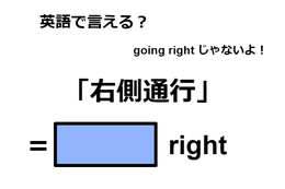 英語で「右側通行」はなんて言う？