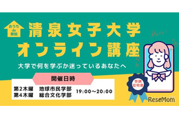 清泉女子大学、オンライン講座開始…新学部を体験