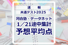 【共通テスト2025】予想平均点（1/21速報）文系6教科619点・理系6教科631点…河合塾・データネット