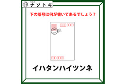 【難易度LV.3ナゾ】「このハガキが示していることとは？」何かの法則で何かが変化する…