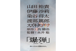 山田裕貴、ベストセラー小説「爆弾」映画化で主演 共演に伊藤沙莉・染谷将太・渡部篤郎 画像