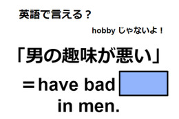 英語で「男の趣味が悪い」はなんて言う？