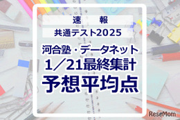 【共通テスト2025】予想平均点（1/21速報・最終）文系6教科620点・理系6教科633点…河合塾・データネット