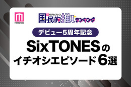 ＜デビュー5周年記念＞ファンが選ぶSixTONESのイチオシエピソード“6選”【モデルプレス国民的推しランキング】 画像