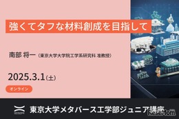 強くてタフな材料創成を学ぶ、東大ジュニア講座3/1