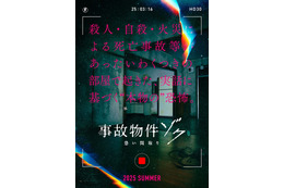 「事故物件 恐い間取り」シリーズ最新作、2025年夏公開決定 心霊現象潜むティザービジュアル＆特報も解禁【事故物件ゾク 恐い間取り】