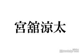 Snow Man宮舘涼太、イメチェンで印象ガラリ 生報告に反響続々「さっぱり」「かっこよすぎ」 画像