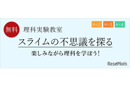 栄光ゼミナール、光るスライム実験教室2-3月