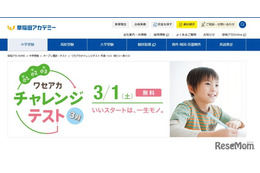 【中学受験】早稲アカ、年長から小2対象の無料模試3/1