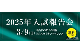 【中学受験】最難関私国立中2025年入試報告会3/9…Z会エクタス