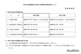 【中学受験2026】長野県立中、入試日程公表…適性検査12/6