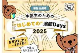 新国立劇場、中高生WS「はじめての演劇Days」3/1・2