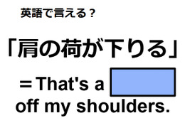 英語で「肩の荷が下りる」はなんて言う？