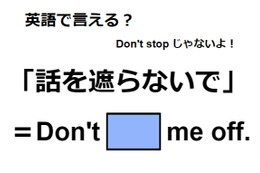 英語で「話を遮らないで」はなんて言う？