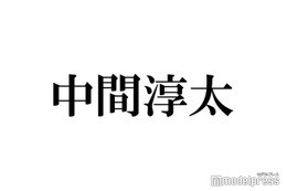 WEST.中間淳太、中居正広の芸能界引退にコメント「声で聞きたかった」 画像
