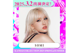 SOMI「関コレ」ライブパフォーマンス決定【関西コレクション2025 S／S】