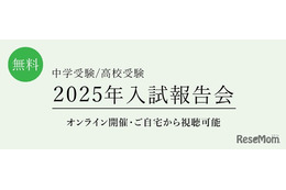 【中学受験】【高校受験】2025年入試動向を分析、栄光ゼミ報告会