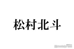 松村北斗、グループ内立ち位置変化で当時の複雑な心境告白「自分が真ん中にいるSixTONESは売れない」