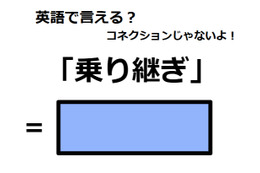 英語で「乗り継ぎ」はなんて言う？