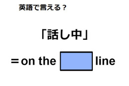 英語で「話し中」はなんて言う？