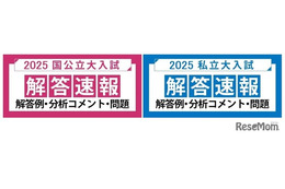 【大学受験2025】河合塾、国公立2次・私大入試の解答速報