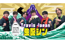 Travis Japan冠番組、生配信企画第2弾決定 収録時の貴重エピソード・スタジオ企画も【Travis JapanノJUST！シン日本遺産】