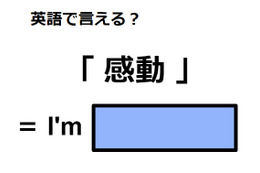 英語で「感動」はなんて言う？