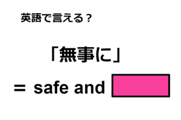 英語で「無事に」はなんて言う？