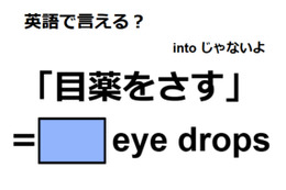 英語で「目薬をさす」はなんて言う？