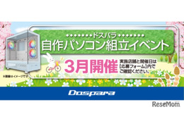 自作パソコン組立イベント3月…全国で開催